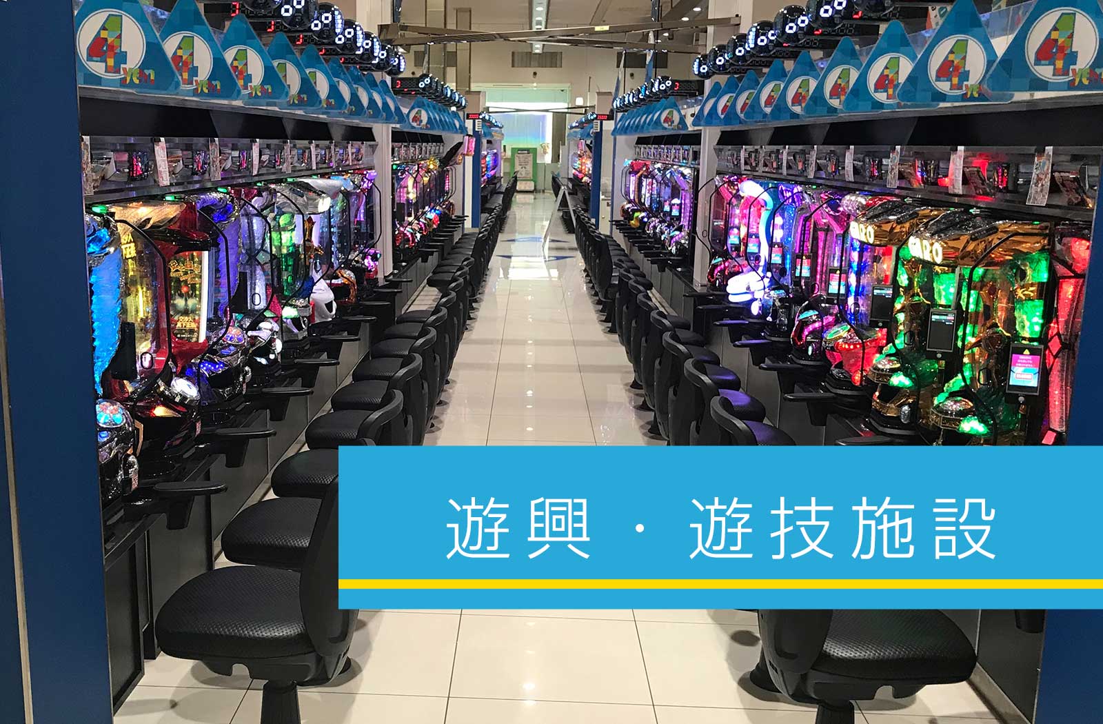 遊興・遊技施設