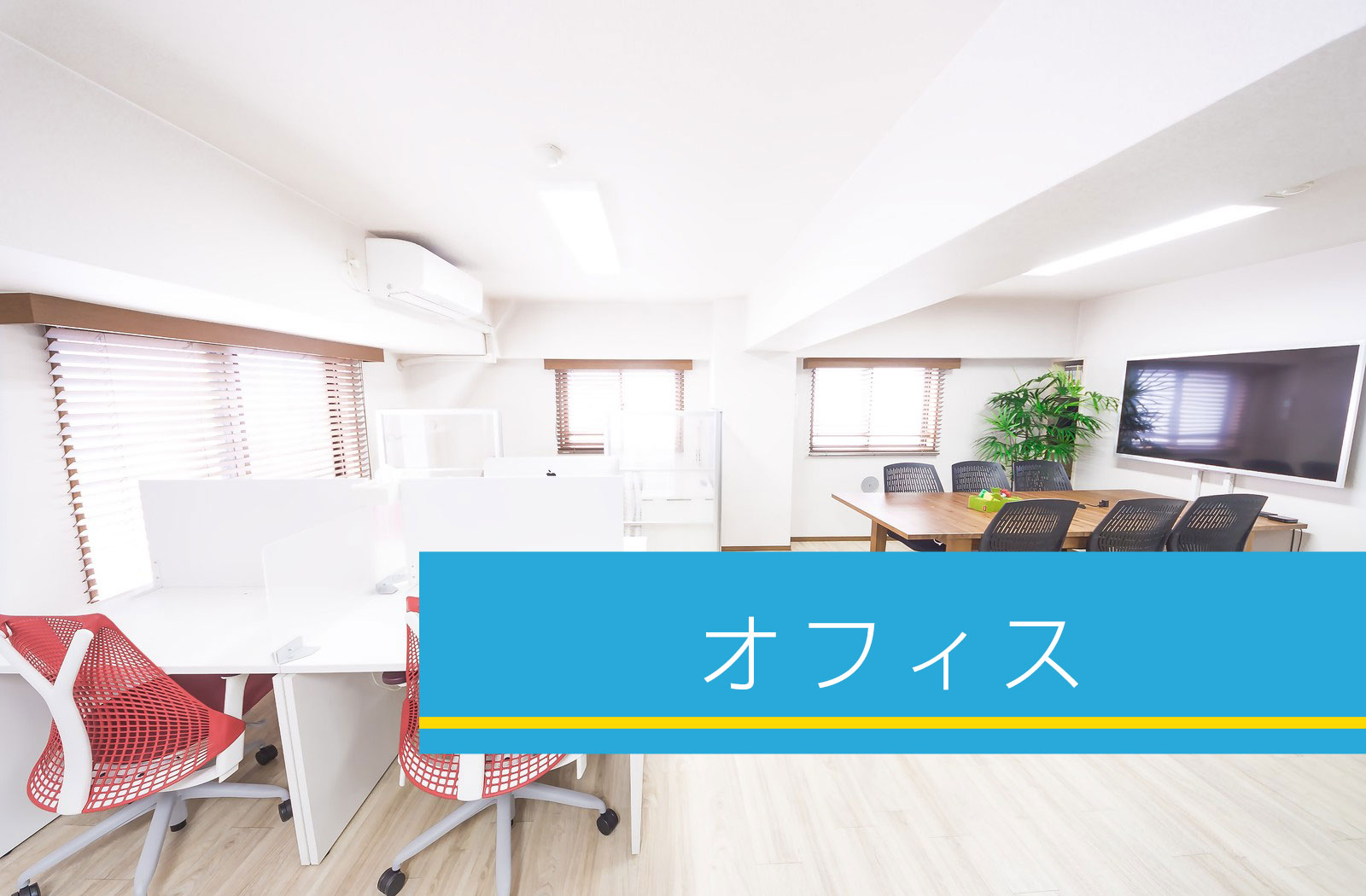 オフィス
