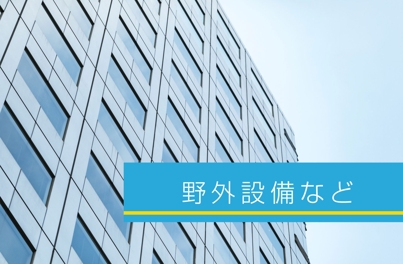 野外設備など
