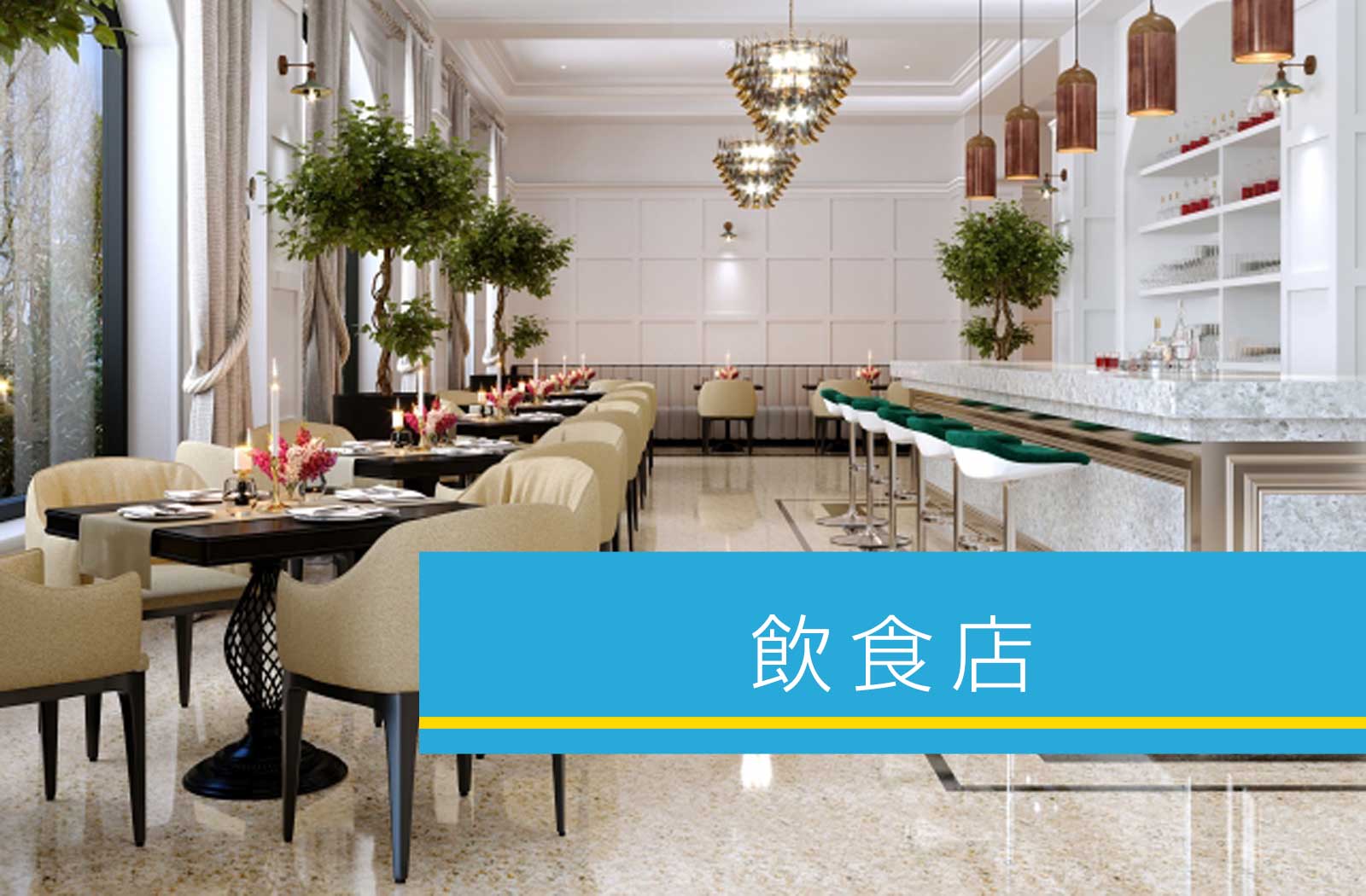 飲食店