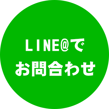 LINEお問い合わせ