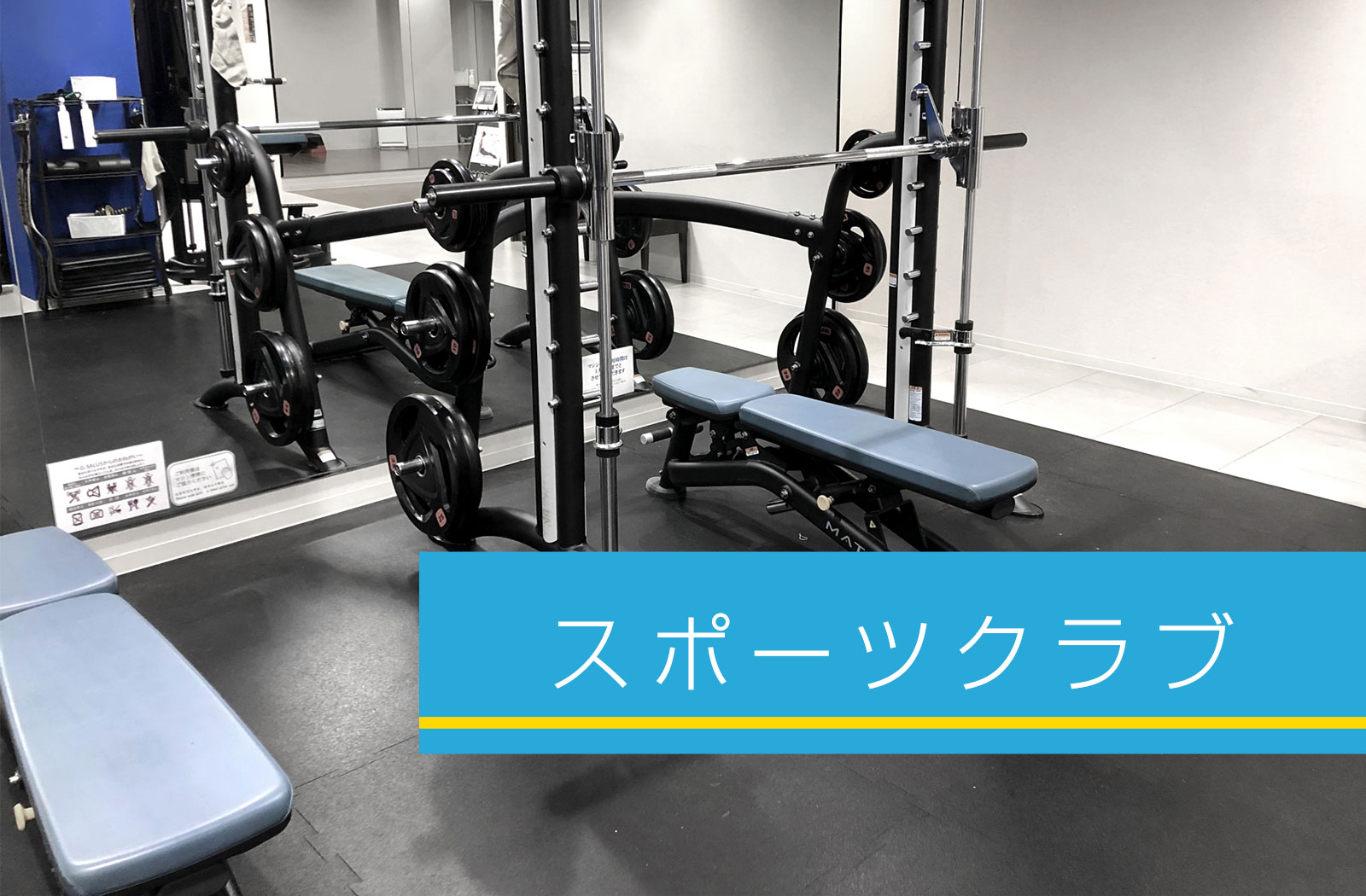 スポーツクラブ