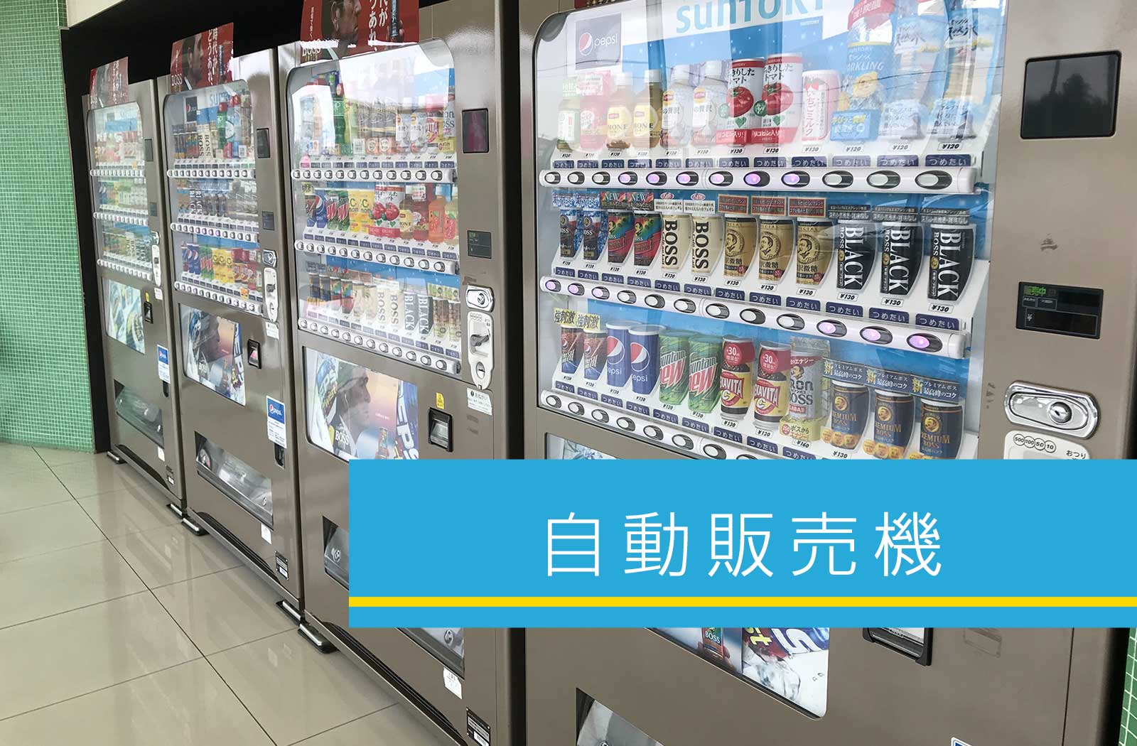 自動販売機