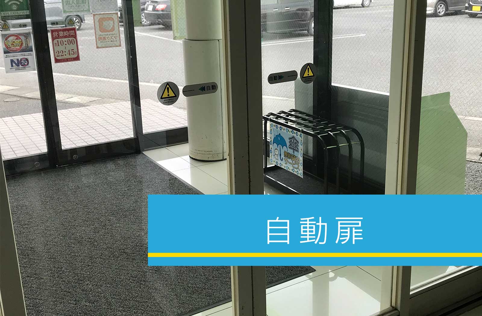 自動扉