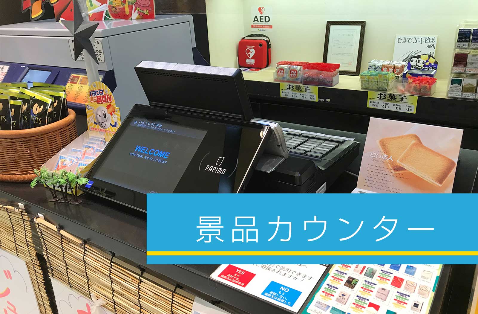 景品カウンター