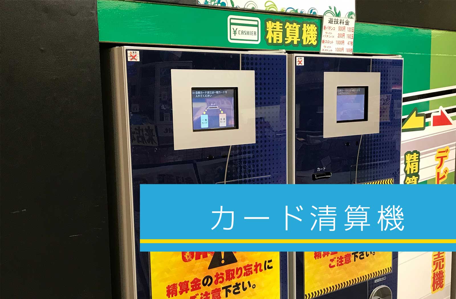 カード精算機