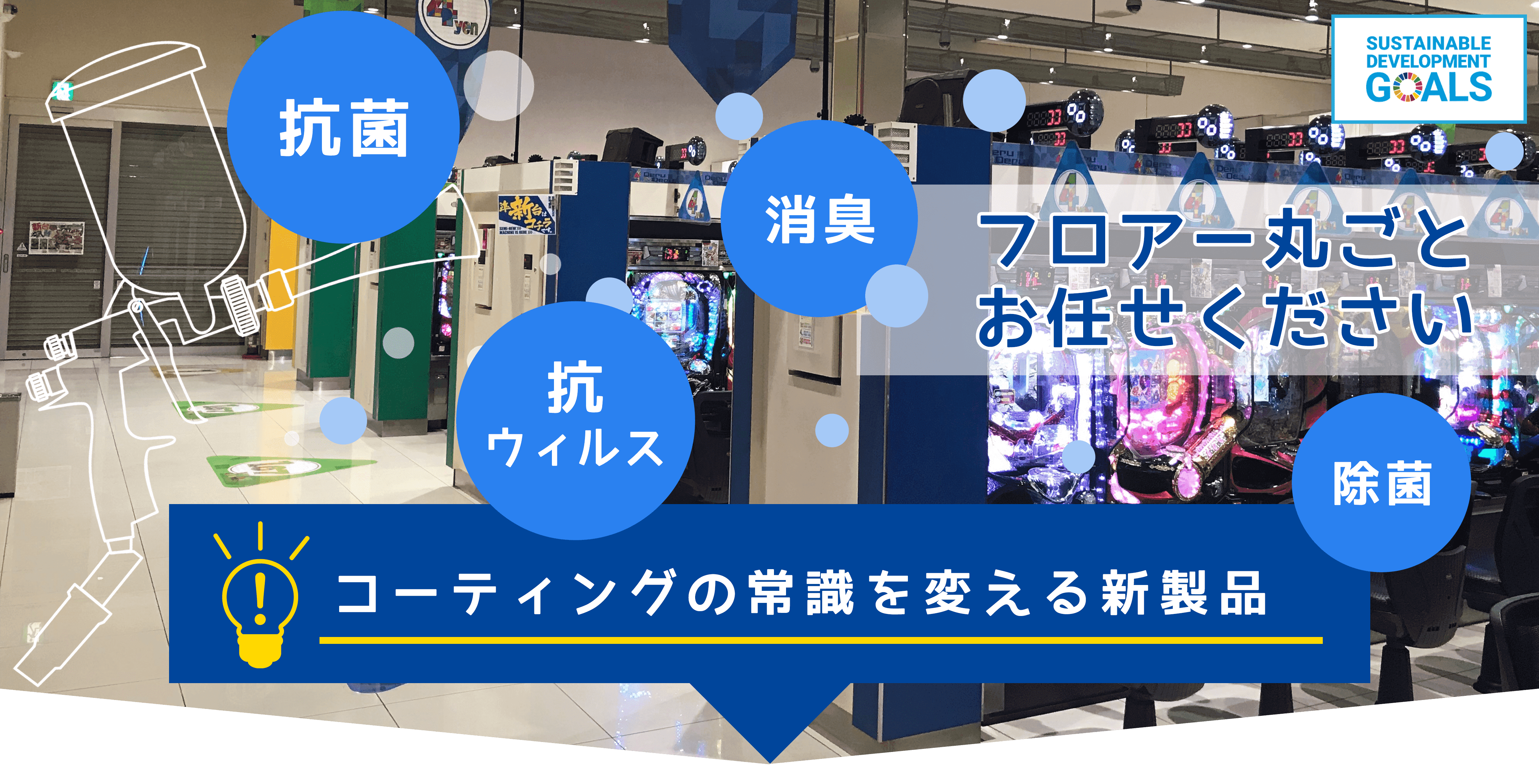 抗菌、除菌、ウイルス対策は株式会社ハイクオリティにおまかせください。